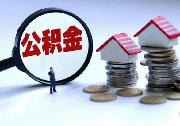 河间封存不满6个月怎么提取公积金（公积金封存不满六个月怎么提取）